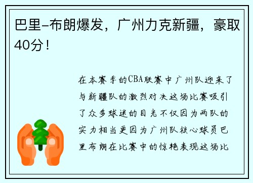巴里-布朗爆发，广州力克新疆，豪取40分！