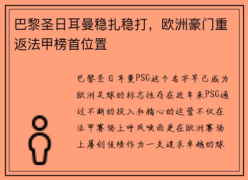 巴黎圣日耳曼稳扎稳打，欧洲豪门重返法甲榜首位置