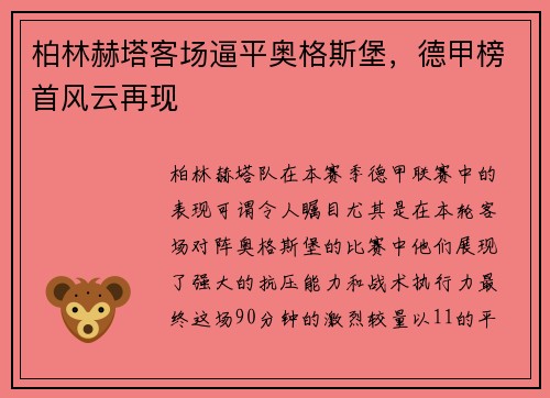柏林赫塔客场逼平奥格斯堡，德甲榜首风云再现