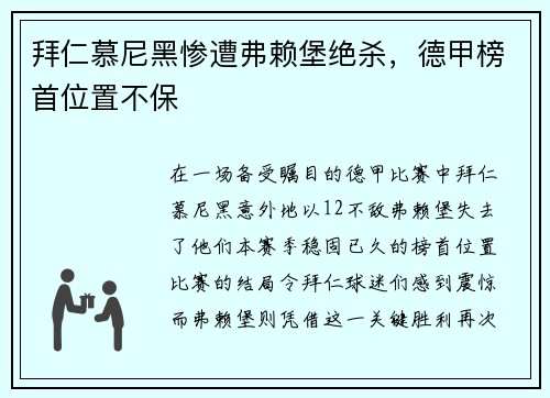 拜仁慕尼黑惨遭弗赖堡绝杀，德甲榜首位置不保