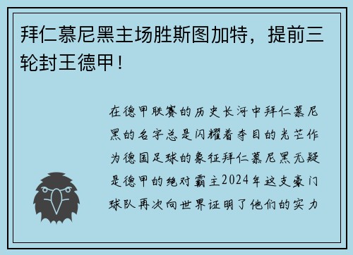 拜仁慕尼黑主场胜斯图加特，提前三轮封王德甲！