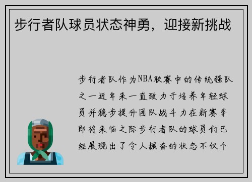 步行者队球员状态神勇，迎接新挑战
