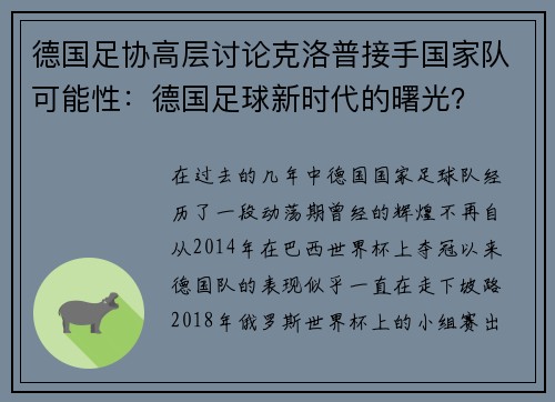 德国足协高层讨论克洛普接手国家队可能性：德国足球新时代的曙光？