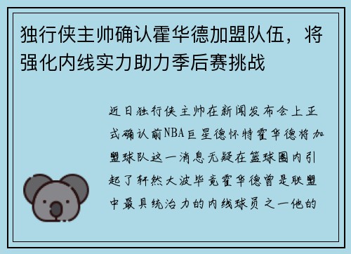 独行侠主帅确认霍华德加盟队伍，将强化内线实力助力季后赛挑战