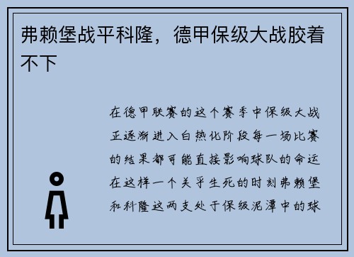 弗赖堡战平科隆，德甲保级大战胶着不下
