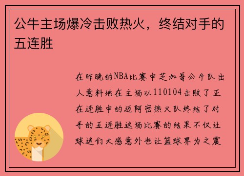 公牛主场爆冷击败热火，终结对手的五连胜