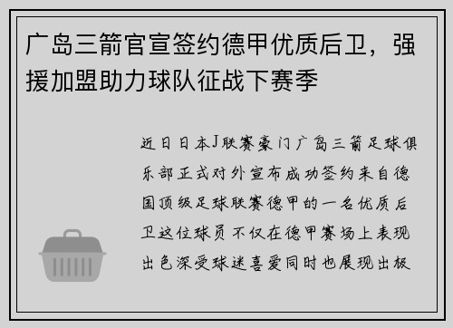 广岛三箭官宣签约德甲优质后卫，强援加盟助力球队征战下赛季