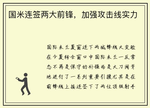 国米连签两大前锋，加强攻击线实力
