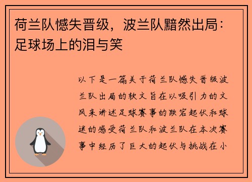 荷兰队憾失晋级，波兰队黯然出局：足球场上的泪与笑