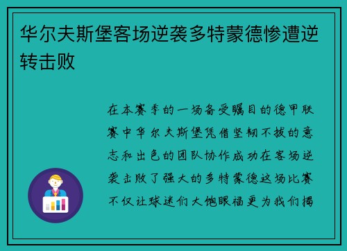 华尔夫斯堡客场逆袭多特蒙德惨遭逆转击败