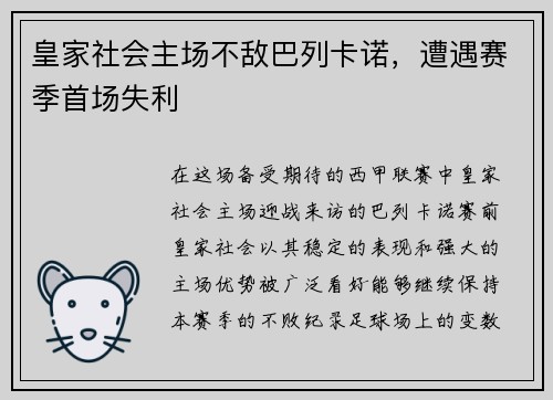 皇家社会主场不敌巴列卡诺，遭遇赛季首场失利