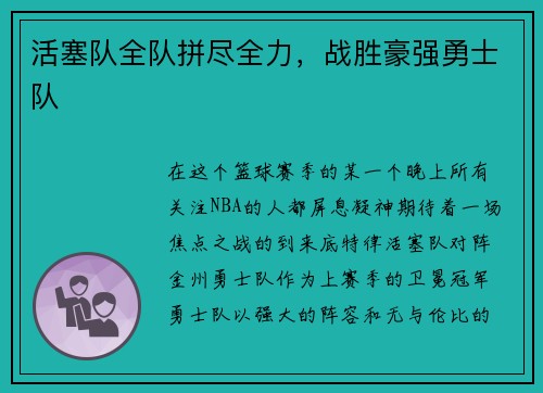 活塞队全队拼尽全力，战胜豪强勇士队
