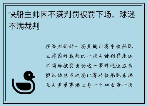 快船主帅因不满判罚被罚下场，球迷不满裁判