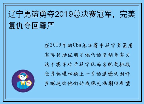 辽宁男篮勇夺2019总决赛冠军，完美复仇夺回尊严