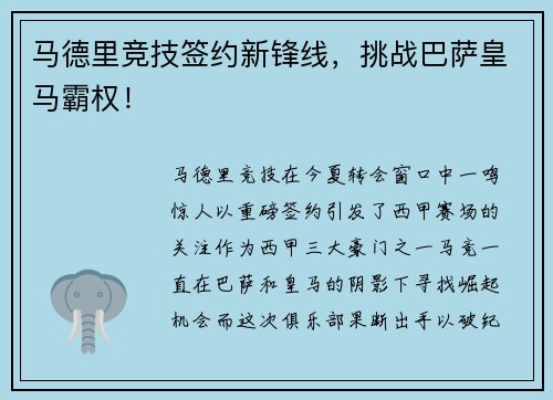 马德里竞技签约新锋线，挑战巴萨皇马霸权！