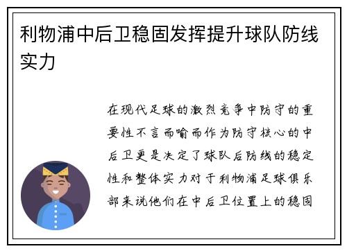 利物浦中后卫稳固发挥提升球队防线实力