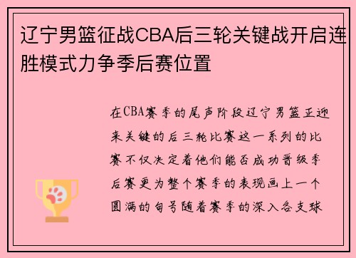 辽宁男篮征战CBA后三轮关键战开启连胜模式力争季后赛位置