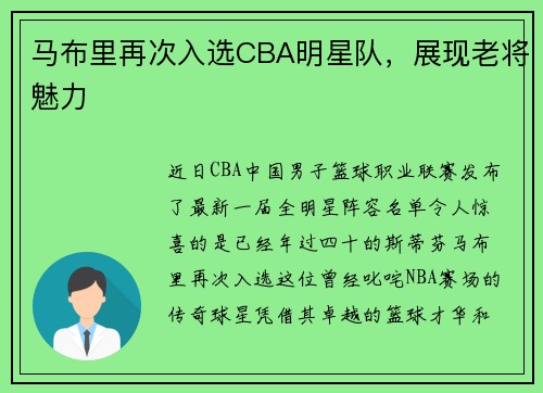 马布里再次入选CBA明星队，展现老将魅力
