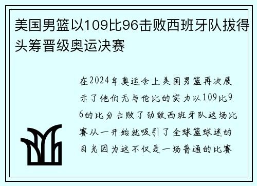 美国男篮以109比96击败西班牙队拔得头筹晋级奥运决赛