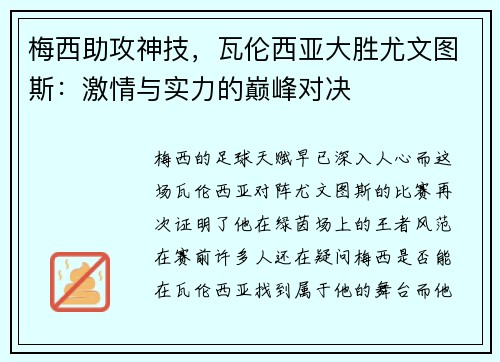 梅西助攻神技，瓦伦西亚大胜尤文图斯：激情与实力的巅峰对决