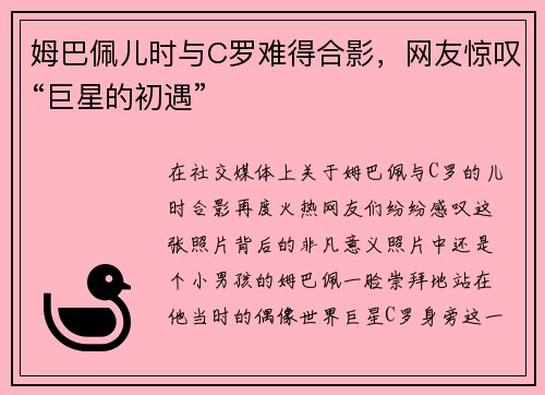 姆巴佩儿时与C罗难得合影，网友惊叹“巨星的初遇”