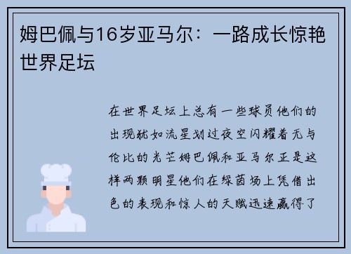 姆巴佩与16岁亚马尔：一路成长惊艳世界足坛