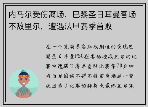 内马尔受伤离场，巴黎圣日耳曼客场不敌里尔，遭遇法甲赛季首败