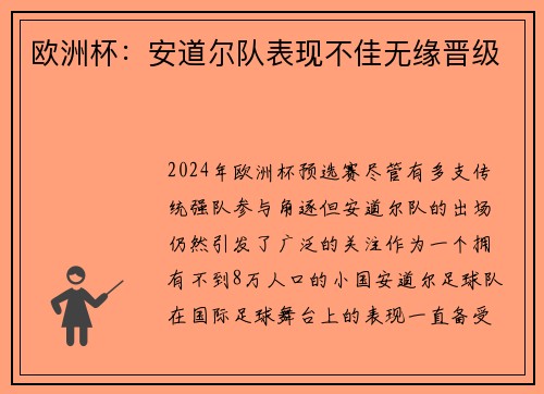 欧洲杯：安道尔队表现不佳无缘晋级