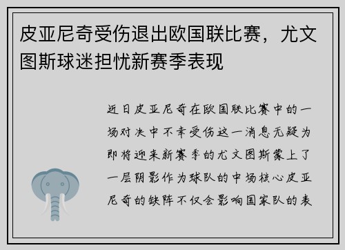 皮亚尼奇受伤退出欧国联比赛，尤文图斯球迷担忧新赛季表现
