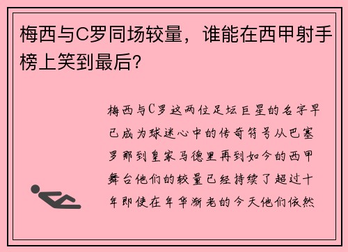 梅西与C罗同场较量，谁能在西甲射手榜上笑到最后？