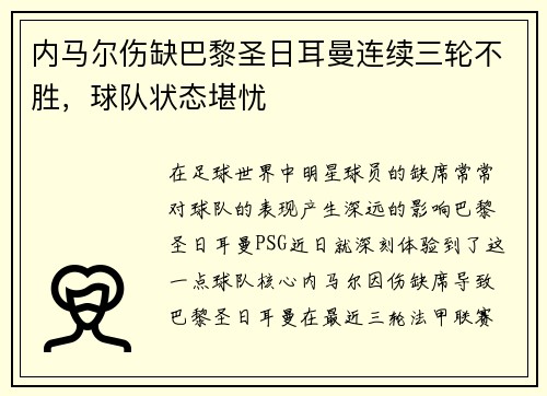 内马尔伤缺巴黎圣日耳曼连续三轮不胜，球队状态堪忧