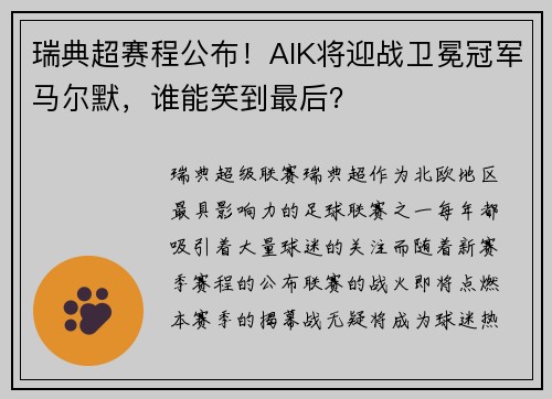 瑞典超赛程公布！AIK将迎战卫冕冠军马尔默，谁能笑到最后？