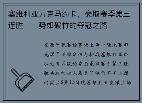 塞维利亚力克马约卡，豪取赛季第三连胜——势如破竹的夺冠之路