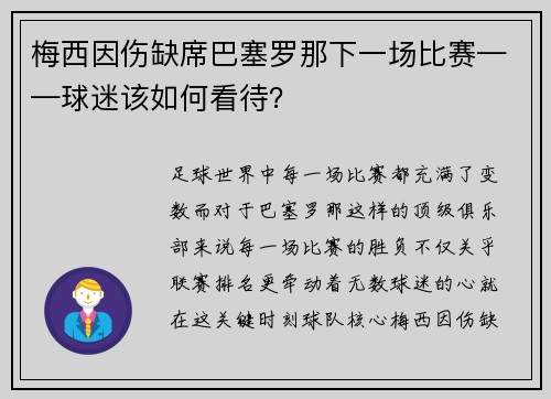 梅西因伤缺席巴塞罗那下一场比赛——球迷该如何看待？