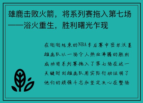 雄鹿击败火箭，将系列赛拖入第七场——浴火重生，胜利曙光乍现