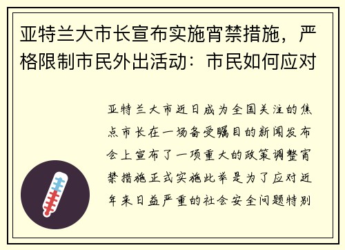 亚特兰大市长宣布实施宵禁措施，严格限制市民外出活动：市民如何应对新政？
