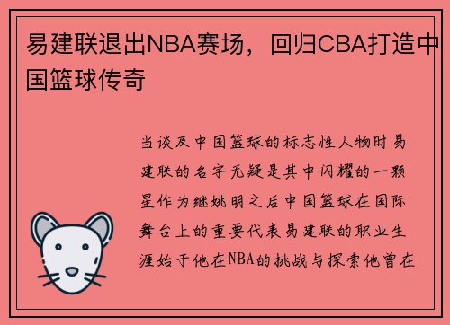 易建联退出NBA赛场，回归CBA打造中国篮球传奇