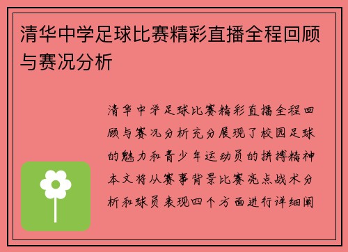 清华中学足球比赛精彩直播全程回顾与赛况分析