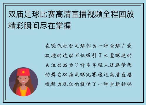 双庙足球比赛高清直播视频全程回放精彩瞬间尽在掌握