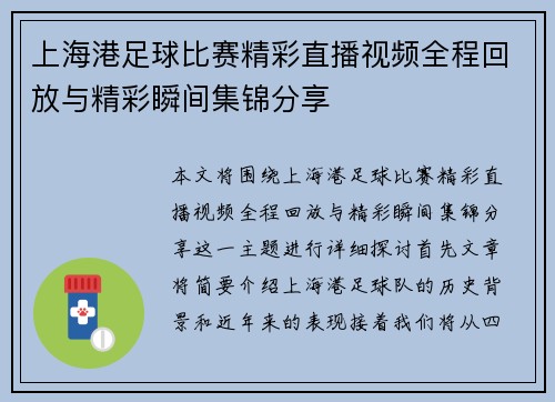 上海港足球比赛精彩直播视频全程回放与精彩瞬间集锦分享