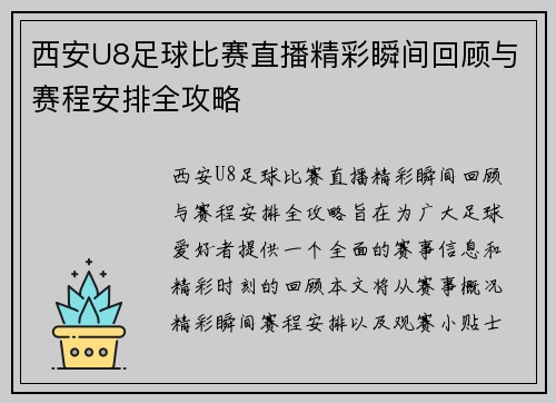 西安U8足球比赛直播精彩瞬间回顾与赛程安排全攻略
