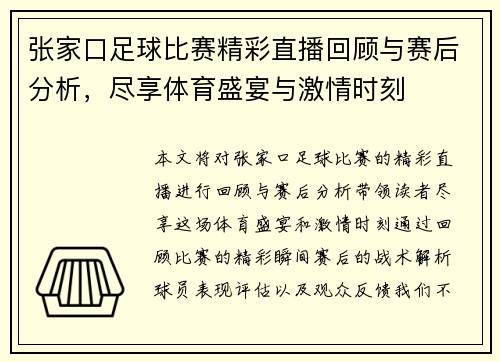 张家口足球比赛精彩直播回顾与赛后分析，尽享体育盛宴与激情时刻