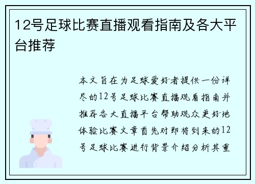 12号足球比赛直播观看指南及各大平台推荐