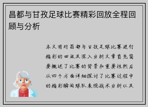 昌都与甘孜足球比赛精彩回放全程回顾与分析