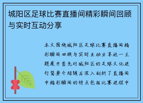 城阳区足球比赛直播间精彩瞬间回顾与实时互动分享