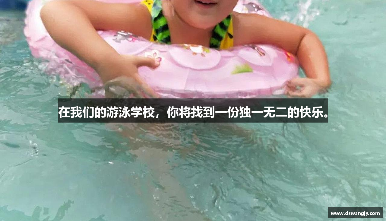 在我们的游泳学校，你将找到一份独一无二的快乐。
