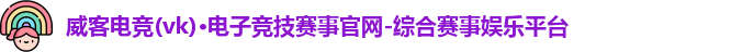 威客电竞官网